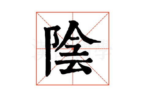 陰 字|陰的解释